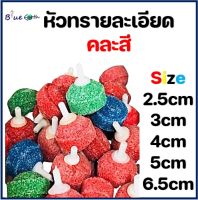 หัวทรายแบบละเอียด ช่วยเพิ่มออกซิเจนในตู้ปลา มี 5 ขนาด คละสี