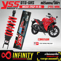 YSS โช๊คหลัง โช๊คหลังแต่ง DTG CBR250R ปี11-15 MB302-295P-14-85 สปริงแดง/ใส้ดำ สูง 295 mm. YSS แท้ 100%