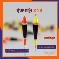 ทุ่นตกกุ้งR.14 ทรงหลิว