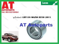 ลูกปืนล้อ ลูกปืนล้อหน้า LBT138 MAZDA BT50 2011  ยี่ห้อLucas ราคาต่อ1ชิ้น