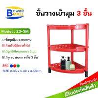 Luckyware ชั้นวางของพลาสติกแบบเข้ามุม 3 ชั้น รุ่น 23-3M