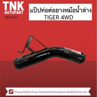 แป้ปต่อท่อยางหม้อน้ำ ล่าง TIGER 4WD อะไหล่รถ