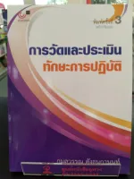 การวัดและประเมินทักษะการปฏิบัติ