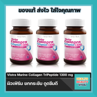 ((สุดคุ้ม 3ขวด)) Vistra Marine Collagen TriPeptide 1300 mg.&amp;CO-Q10 ขนาด 30 เม็ด