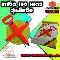 TOPLON เทปวัด 100 เมตร รุ่นมือถือ ตลับเมตรวัดที่ดิน เทปหุ้มไฟเบอร์ (Pumpkin) - วัดที่ วัดดิน วัดรัง สอบเขตที่ดิน