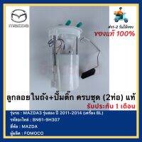 ลูกลอยในถัง+ปั้มติ๊ก ครบชุด (2ท่อ) แท้ (8N61-9H307) ยี่ห้อ  MAZDA รุ่น MAZDA3 รุ่นสอง ปี 2011-2014 (เครื่อง BL) ผู้ผลิตFOMOCO