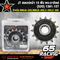 สเตอร์หน้า สเตอร์หน้าแต่ง ขนาด 15ฟัน อะไหล่ซิ่ง สำหรับ NINJA-250,NINJA-300, Z-250,Z-300,สเตอร์นินจา (520) 15T  JT พระอาทิตย์แท้ 100%