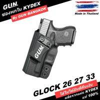 ซองพกใน/พกซ่อน GLOCK 26 Gen 1-5 วัสดุ kydex งาน Made in Thailand 100% เลือกปรับแต่งรายละเอียดได้หลากหลาย บุหนัง ติดไฟฉาย วัสดุลายคาร์บอน ลายสาน