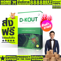 ดีเก๊าท์ dkout อาหารเสริมเพื่อโรคเก๊าท์ ของแท้100% (ดีเก๊า)