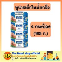 Thebeastshop4x(165g) ซีเล็ค Sealect fitt ทูน่าสเต็กในน้ำเกลือ ทูน่ากระป๋อง อาหารกระป๋อง อาหารแห้ง อาหารสำเร็จรูป อาหาร