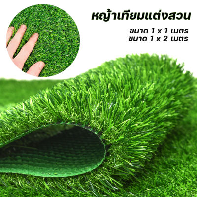 หญ้าเทียม หญ้าเทียมปูพื้น หญ้าปลอม หญ้าปูสนาม หญ้าแผ่น สนามหญ้า อุปกรณ์ตกแต่งสวน artificial grass Grandmaa