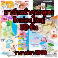 ( 1กล่องใหญ่ 10 ชิ้น ) มาร์กหน้า คละสูตร ราคาพิเศษ 120 บาทเท่านั้น ( มีรางวัลสุ่มแจกถึง รางวัลพิเศษถึงวันที่16ตุลานี้เท่านั้น  )