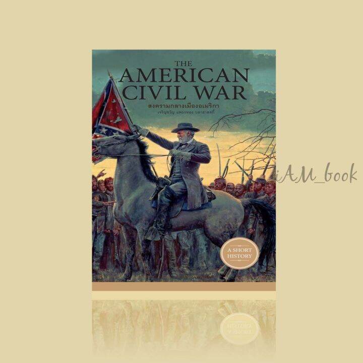 หนังสือ-the-american-civil-war-สงครามกลางเมืองอเมริกา