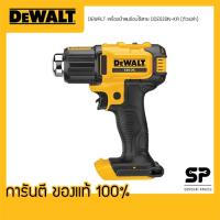 DeWALT เครื่องเป่าลมไร้สาย 18V รุ่น DCE530N-KR (เครื่องเปล่า)