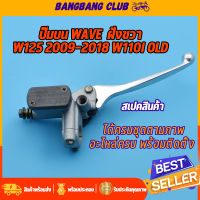 ปั๊มบน WAVE เกรดA wave125 2009-2018 wave110i old ปั้มบนเวฟ110i ปั๊มเบรคบนเวฟ125 ปั้มเดิมเวฟ ปั้มเบรคหน้า รับประกัน รั่ว ซึม