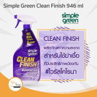 Simple Green ผลิตภัณฑ์ทำความสะอาด ฆ่าเชื้อโรค Clean Finish