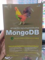 หนังสือ หนังสือคอมพิวเตอร์ สร้างและจัดการฐานข้อมูลด้วย MongoDB