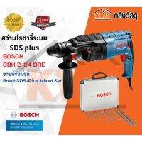 สว่านโรตารี่ BOSCH GBH 2-24DRE 3ระบบ จำหน่ายพร้อมชุด Bosch SDS-Plus Mixed Set พร้อมส่ง