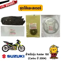 ชุดโซ่พร้อมสเตอร์หน้าหลัง (14/43/120) CHAIN &amp; SPROCKET SET แท้ Suzuki Raider R 150 Carbu