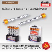 ดอกไขควง 2 หัว Keeness PH2 ++ ปลอกแม่เหล็กจับน๊อต ดอกไขควง ดอกไขควงสว่าน Magnetic Impact Bit PH2 ++ Keeness ดอกไขควงไฟฟ้า หัวแม่เหล็ก เเรงสูง 1 ชุด 10 ดอก