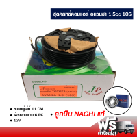 ชุดคลัทช์คอมแอร์ โตโยต้า อแวนซา 1.5cc 10s ลูกปืน NACHI แท้ ส่งไว ส่งฟรี Toyota Avanza 1.5