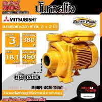 MITSUBISHI ปั้มหอยโข่ง ACM-1105T ปั๊มน้ำไฟฟ้า ปั๊มน้ำ ปั้มหอยโข่ง ปั้มน้ำ ปั้มน้ำไฟฟ้า 2นิ้ว