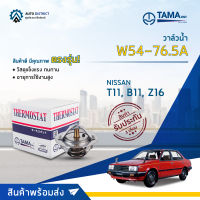 ? TAMA วาล์วน้ำ W54-76.5A  NISSAN T11, B11, Z16 จำนวน 1 ตัว ?