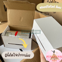 ฟอยล์ไฮไลต์ผมแบบม้วน ใช้สำหรับ ย้อมสีผม ฟอกสีผม เนื้อทรายหนา ใช้ได้นาน  ยาว 40 และ 50เมตร/กว้าง 12ซ.ม /หนา 15ไมครอน  mapleshop9