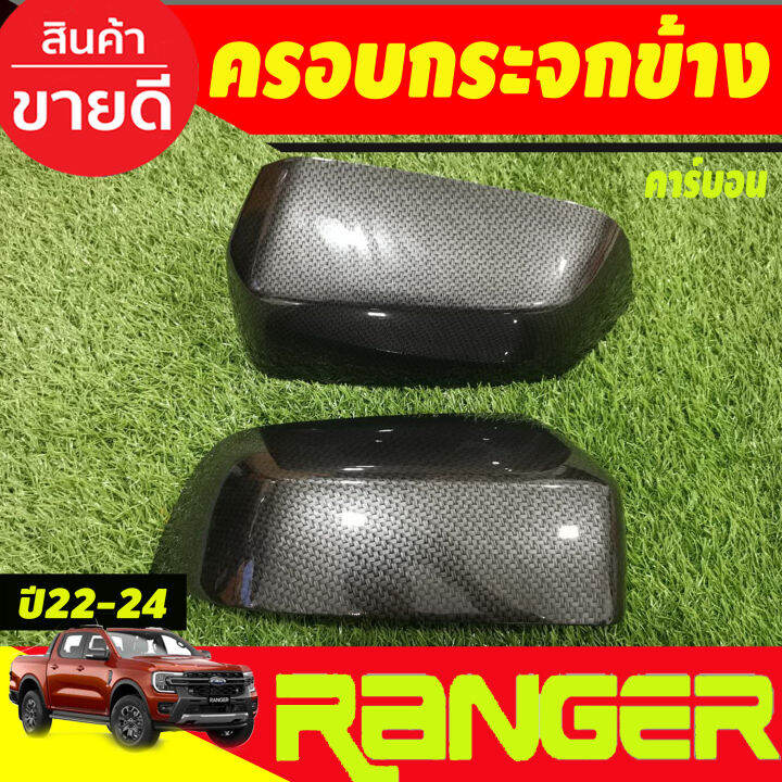 ครอบกระจกมองข้าง-2ชิ้น-สีดำด้าน-ford-ranger-2022-2025-a