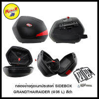 4401221002007 กล่องข้างคู่อเนกประสงค์ SIDEBOX GRANDTHAIRAIDER ( 36 L) สีดำ