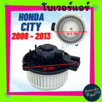 โบเวอร์ แอร์ HONDA CITY 08 JAZZ 2008 - 2013 โบลเวอร์ มอเตอร์ เป่า คอยล์เย็น ตู้แอร์ ฮอนด้า ซิตี้ แจ๊ส 2008 พัดลมแอร์ รถ มอเตอร์พัดลม แอร์รถยนต์ BLOWER