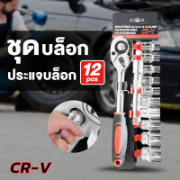 ชุดเครื่องมือ ประแจ ชุดบล็อก 12 ชิ้น ขนาด 1/2 (4หุน)CR-V แท้ ชุดบล็อคแขวน(4 หุน) บล็อกชุด ชุดประแจ