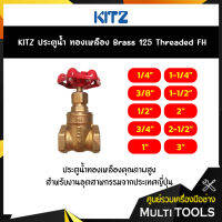 KITZ ประตูน้ำทองเหลือง (125FH) Brass Gate Valve ขนาด 1/2,3/4, นิ้ว