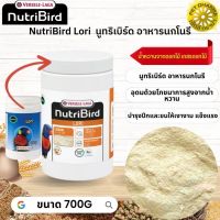 NutriBird Lori อาหารสำหรับนกโนรี  Lori &amp; Lorikeets หมดกังวลกับปัญหาการเลือกกินของนก  700G