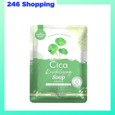 ** 1 ก้อน ** Cica Revitalizing Soap สบู่ใบบัวบก สูตรออแกนิค ขนาด 50 g. / 1 ก้อน