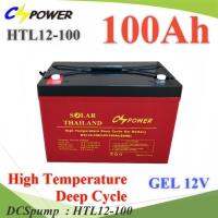 Battery 12V 100AHแบตเตอรี่เจล GEL ทนร้อน Long Life Deep Cycle แบตแห้ง ไม่ต้องเติมน้ำกลั่น รุ่น HTL12-100