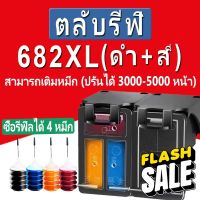 HP 682XL ตลับหมึก HP 682 หมึก HP682XL  ตลับหมึกรีฟิลเข้ากันได้สำหรับ hp 2776 2777 2778 2779 1216 2336 6078 4176 4175 #หมึกเครื่องปริ้น hp #หมึกปริ้น   #หมึกสี   #หมึกปริ้นเตอร์  #ตลับหมึก