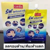 ( ส่งฟรี !! เมื่อซื้อ3ชิ้น ) ครีมทาส้นเท้า ลาวีด้า​ รัฟ ไฟท์เตอร์​ ครีม​ Lavida 1 ซอง (ราคาต่อซอง)