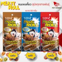 ขนมสำเร็จรูปชนิดแท่งกลมสำหรับสุนัข MEATY ROLL ขนาด 50G