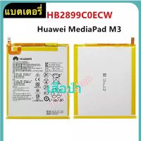 แบตเตอรี่ แท้ Huawei MediaPad M3 8.4 BV-W09 BTV-DL09 SHT-AL09 SHT-W09 HB2899C0ECW 5100mAh