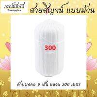 เส้นด้ายสายสิญจน์ เส้นด้ายมงคล แบบม้วน ขนาด 300 เมตร