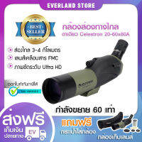 กล้องส่องทางไกล ตาเดียว Celestron 20-60x80A ของแท้ Binocular กล้องส่องธรรมชาติ กล้องส่องระยะไกล กล้องส่องสัตว์ กล้องส่องดูนก✨?