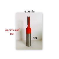 ดอกเร้าเตอร์ตรงขนาด1/4(6.35มม) แกน1/2(12.7มม) งานผลิตไทย