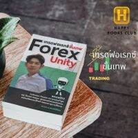 [ Happy Books Club ] หนังสือ เทรดฟอเรกซ์ขั้นเทพ Forex Unity  ฟอร์เร็กซ์ ลงทุน ธรุกิจ กราฟ