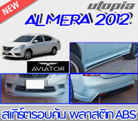 สเกิร์ตชุดแต่งรอบคัน  ALMERA 2012-2013  ลิ้นหน้า ลิ้นหลังและสเกิร์ตข้าง ทรง AVIATOR พลาสติก ABS งานดิบ ไม่ทำสี