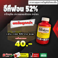 ** ขายยกลัง **  อีทีฟอน 52% ( 100 ซีซี ) เร่งการสุกของผลไม้ เช่น ทุเรียน มะม่วง กล้วย ใช้เร่งการออกดอก โดยเฉพาะในสับปะรด เร่งน้ำยาง