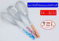 (จัดส่งไว)  ตะกร้อตีไข่สแตนเลส ด้ามสี TK-8212 (ด้ามลายสี)