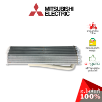 Mitsubishi รหัส E22T19620 ** INDOOR HEAT EXCHANGER แผงคอยล์เย็น แผงรังผึ้ง คอยล์เย็น อะไหล่แอร์ มิตซูบิชิอิเล็คทริค ของแท้