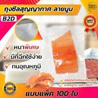 ถุงซีลสูญญากาศ ลายนูน รุ่น B2D Vacuum Bag แช่แข็งได้ -17 องศา เข้าไมโครเวฟได้ 100 ใบ/แพ็ค ราคาถูกสุด