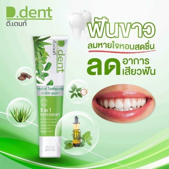 ยาสีฟัน-ดีเด้นท์-d-dent-ดูแลช่องปาก-หอมสดชื่น